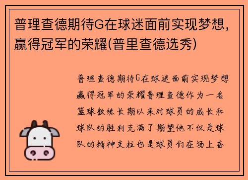 普理查德期待G在球迷面前实现梦想，赢得冠军的荣耀(普里查德选秀)