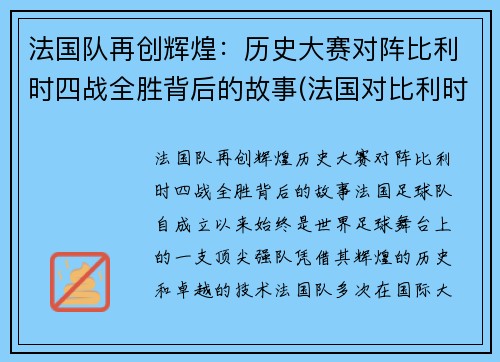 法国队再创辉煌：历史大赛对阵比利时四战全胜背后的故事(法国对比利时历史对战战绩)