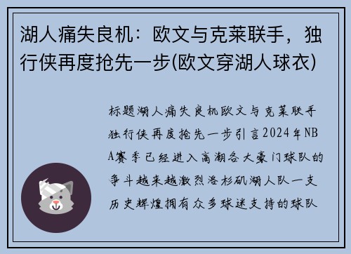 湖人痛失良机：欧文与克莱联手，独行侠再度抢先一步(欧文穿湖人球衣)