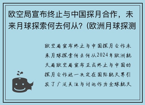 欧空局宣布终止与中国探月合作，未来月球探索何去何从？(欧洲月球探测)