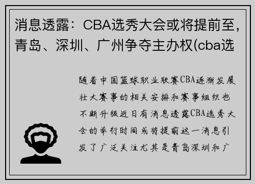 消息透露：CBA选秀大会或将提前至，青岛、深圳、广州争夺主办权(cba选秀大会将举行)