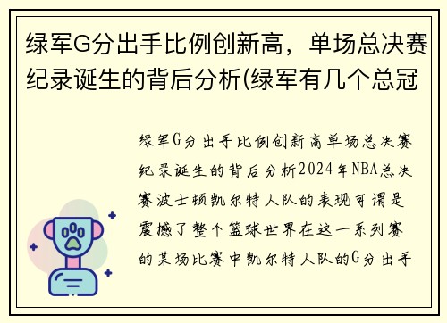 绿军G分出手比例创新高，单场总决赛纪录诞生的背后分析(绿军有几个总冠军)