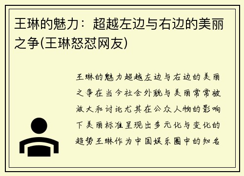 王琳的魅力：超越左边与右边的美丽之争(王琳怒怼网友)