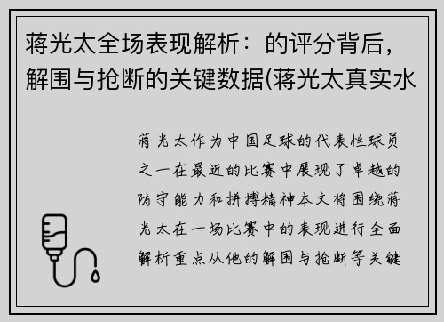 蒋光太全场表现解析：的评分背后，解围与抢断的关键数据(蒋光太真实水平)