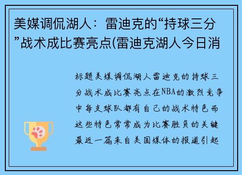 美媒调侃湖人：雷迪克的“持球三分”战术成比赛亮点(雷迪克湖人今日消息)