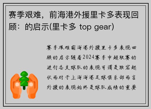 赛季艰难，前海港外援里卡多表现回顾：的启示(里卡多 top gear)