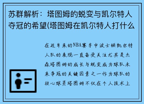 苏群解析：塔图姆的蜕变与凯尔特人夺冠的希望(塔图姆在凯尔特人打什么位置)