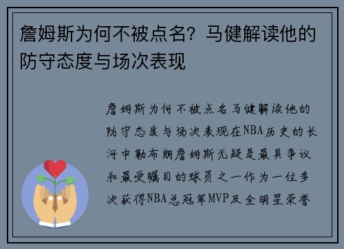 詹姆斯为何不被点名？马健解读他的防守态度与场次表现