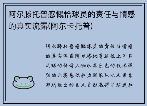 阿尔滕托普感慨恰球员的责任与情感的真实流露(阿尔卡托普)