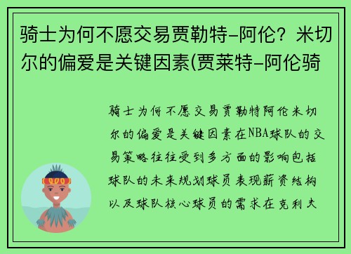 骑士为何不愿交易贾勒特-阿伦？米切尔的偏爱是关键因素(贾莱特-阿伦骑士)