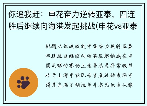 你追我赶：申花奋力逆转亚泰，四连胜后继续向海港发起挑战(申花vs亚泰在线视频直播)