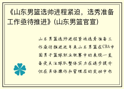 《山东男篮选帅进程紧迫，选秀准备工作亟待推进》(山东男篮官宣)