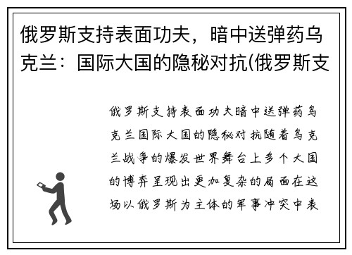 俄罗斯支持表面功夫，暗中送弹药乌克兰：国际大国的隐秘对抗(俄罗斯支持乌克兰东部武装的程度)