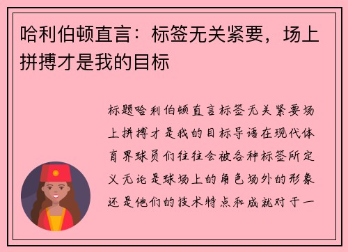 哈利伯顿直言：标签无关紧要，场上拼搏才是我的目标