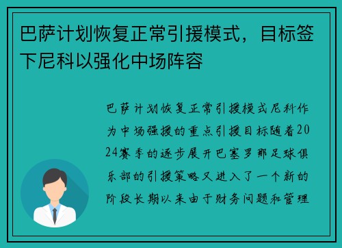 巴萨计划恢复正常引援模式，目标签下尼科以强化中场阵容