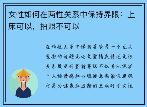 女性如何在两性关系中保持界限：上床可以，拍照不可以