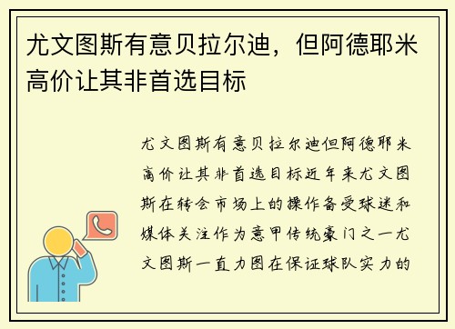 尤文图斯有意贝拉尔迪，但阿德耶米高价让其非首选目标