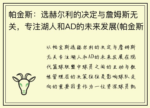 帕金斯：选赫尔利的决定与詹姆斯无关，专注湖人和AD的未来发展(帕金斯nba)