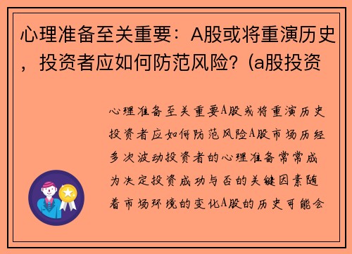 心理准备至关重要：A股或将重演历史，投资者应如何防范风险？(a股投资注意)