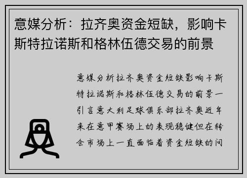 意媒分析：拉齐奥资金短缺，影响卡斯特拉诺斯和格林伍德交易的前景