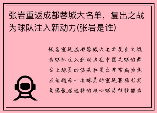 张岩重返成都蓉城大名单，复出之战为球队注入新动力(张岩是谁)