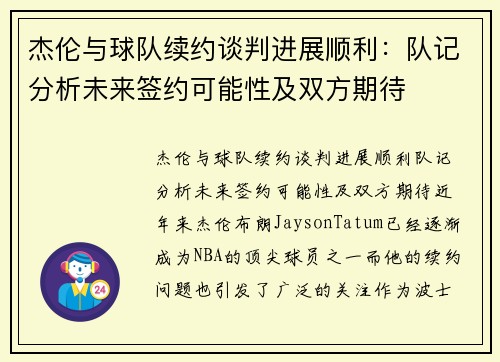 杰伦与球队续约谈判进展顺利：队记分析未来签约可能性及双方期待