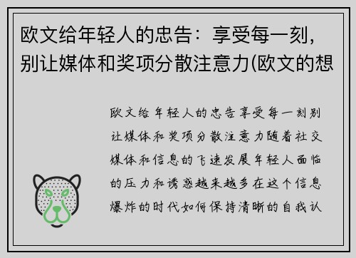 欧文给年轻人的忠告：享受每一刻，别让媒体和奖项分散注意力(欧文的想法)