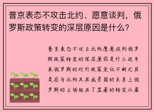 普京表态不攻击北约、愿意谈判，俄罗斯政策转变的深层原因是什么？