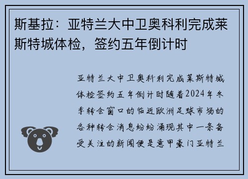 斯基拉：亚特兰大中卫奥科利完成莱斯特城体检，签约五年倒计时