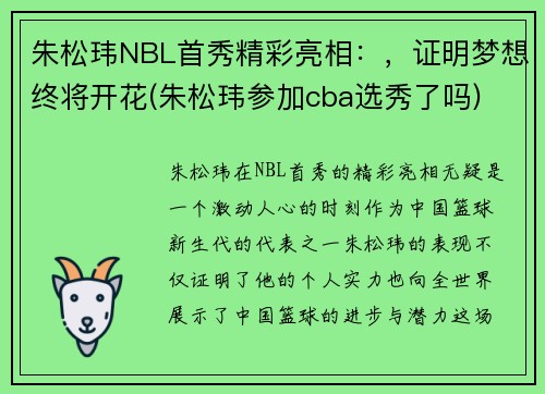 朱松玮NBL首秀精彩亮相：，证明梦想终将开花(朱松玮参加cba选秀了吗)