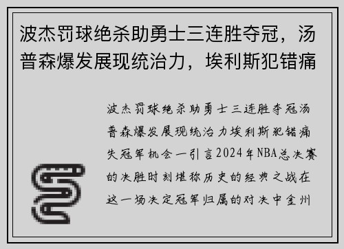 波杰罚球绝杀助勇士三连胜夺冠，汤普森爆发展现统治力，埃利斯犯错痛失冠军机会