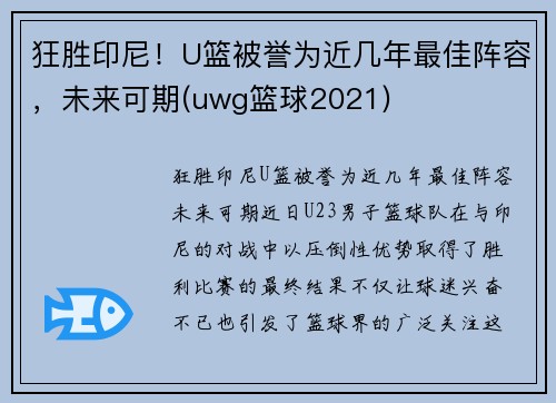 狂胜印尼！U篮被誉为近几年最佳阵容，未来可期(uwg篮球2021)