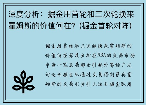 深度分析：掘金用首轮和三次轮换来霍姆斯的价值何在？(掘金首轮对阵)