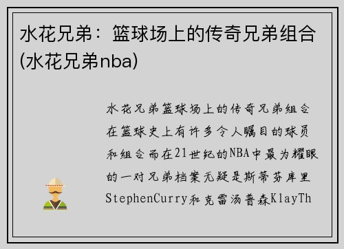 水花兄弟：篮球场上的传奇兄弟组合(水花兄弟nba)