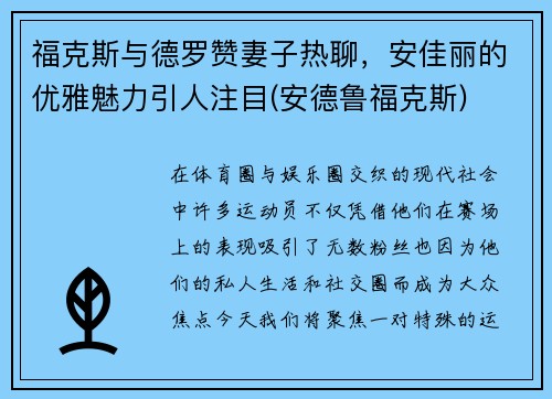 福克斯与德罗赞妻子热聊，安佳丽的优雅魅力引人注目(安德鲁福克斯)