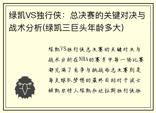 绿凯VS独行侠：总决赛的关键对决与战术分析(绿凯三巨头年龄多大)