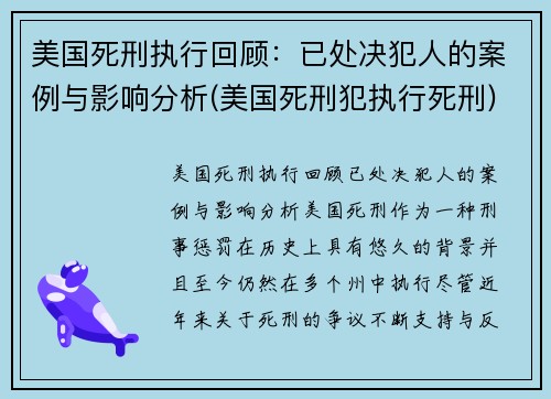 美国死刑执行回顾：已处决犯人的案例与影响分析(美国死刑犯执行死刑)