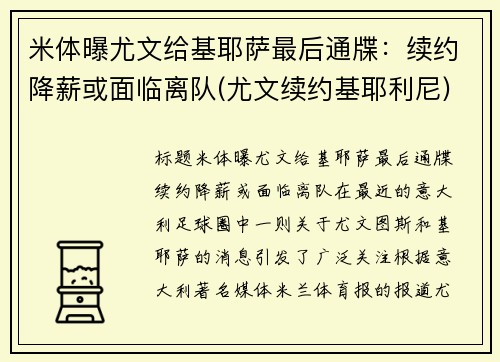 米体曝尤文给基耶萨最后通牒：续约降薪或面临离队(尤文续约基耶利尼)