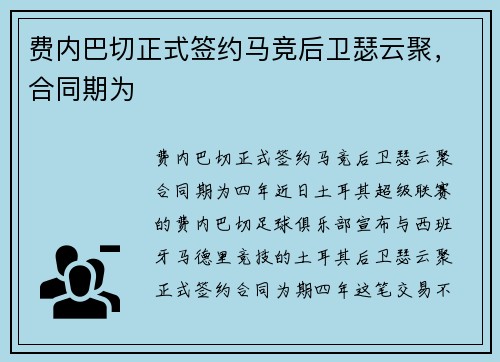 费内巴切正式签约马竞后卫瑟云聚，合同期为