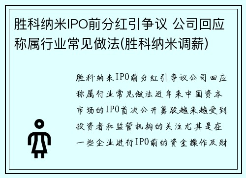 胜科纳米IPO前分红引争议 公司回应称属行业常见做法(胜科纳米调薪)