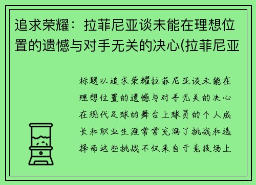 追求荣耀：拉菲尼亚谈未能在理想位置的遗憾与对手无关的决心(拉菲尼亚集锦)