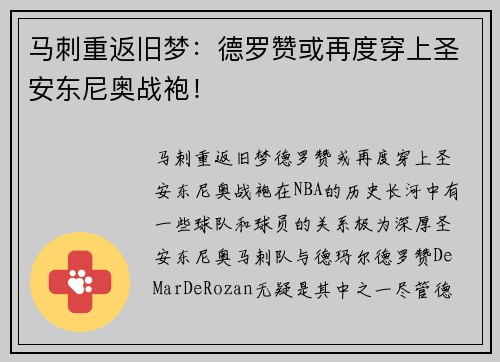 马刺重返旧梦：德罗赞或再度穿上圣安东尼奥战袍！